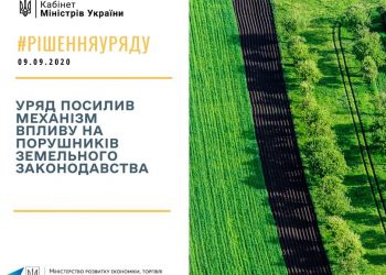 Уряд посилив механізм впливу на порушників земельного законодавства