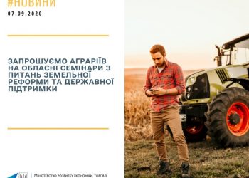 Міністерство запрошує на семінари в ОТГ з питань земреформи та держпідтримки