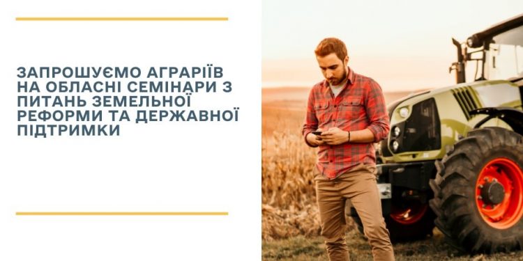 Міністерство запрошує на семінари в ОТГ з питань земреформи та держпідтримки