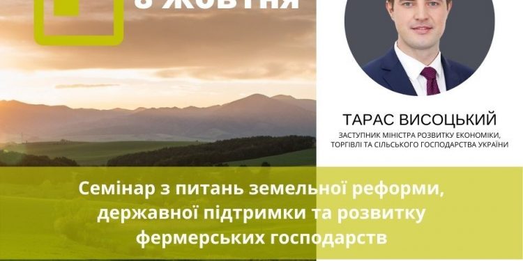 Семінар з питань земельної реформи, державної підтримки та розвитку фермерських господарств