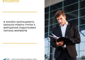 В Україні запрацюють обласні робочі групи з вирішення податкових питань фермерів