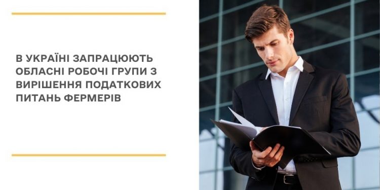 В Україні запрацюють обласні робочі групи з вирішення податкових питань фермерів