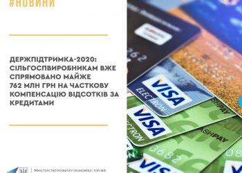 Держпідтримка-2020: Сільгоспвиробникам вже спрямовано майже 762 млн грн на часткову компенсацію відсотків за кредитами
