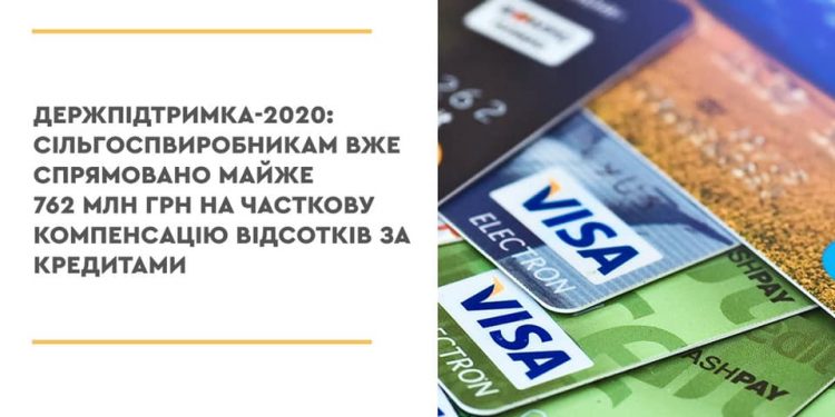Держпідтримка-2020: Сільгоспвиробникам вже спрямовано майже 762 млн грн на часткову компенсацію відсотків за кредитами