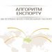 Алгоритм експорту. Що потрібно знати українському експортеру