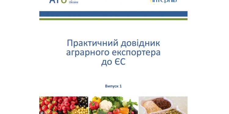 Практичний довідник аграрного експортера до ЄС. Випуск 1