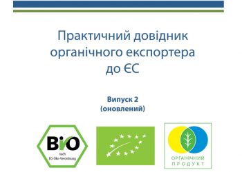 Практичний довідник органічного експортера до ЄС. Випуск 2