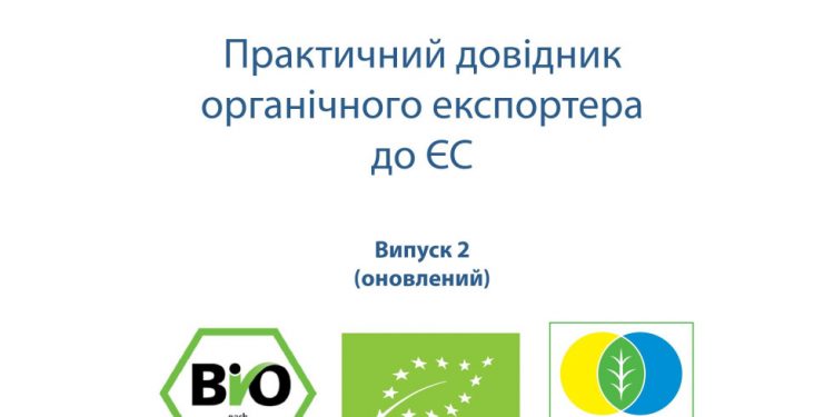 Практичний довідник органічного експортера до ЄС. Випуск 2