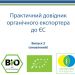Практичний довідник органічного експортера до ЄС. Випуск 2