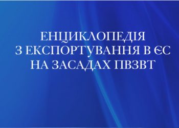 Енциклопедія з експортування в ЄС на засадах ПВЗВТ