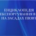 Енциклопедія з експортування в ЄС на засадах ПВЗВТ