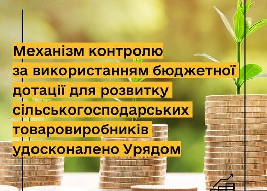 Механізм контролю за використанням бюджетної дотації для розвитку сільськогосподарських товаровиробників удосконалено Урядом
