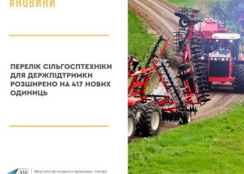 Перелік сільгосптехніки для держпідтримки розширено на 417 нових одиниць
