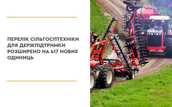 Перелік сільгосптехніки для держпідтримки розширено на 417 нових одиниць