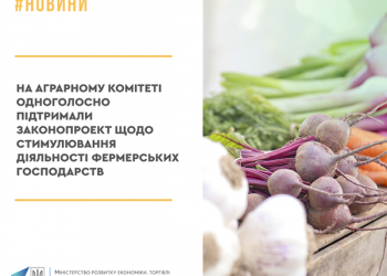 На аграрному комітеті одноголосно підтримали законопроект щодо стимулювання діяльності фермерських господарств