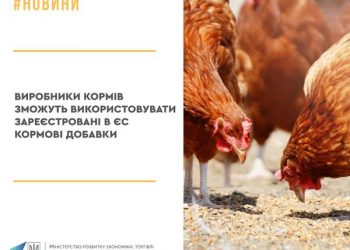 Виробники кормів зможуть використовувати зареєстровані в ЄС кормові добавки