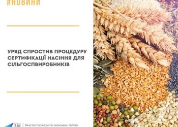 Уряд спростив процедуру сертифікації насіння для сільгоспвиробників