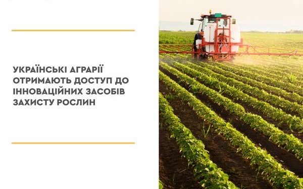 Українські аграрії отримають доступ до інноваційних засобів захисту рослин
