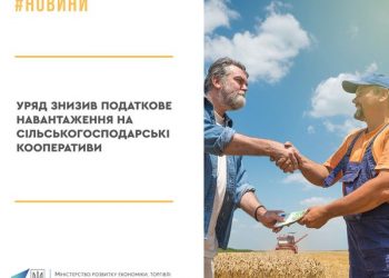 Уряд знизив податкове навантаження на сільськогосподарські кооперативи