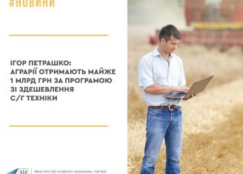 Ігор Петрашко: Аграрії отримають майже 1 млрд грн за програмою зі здешевлення с/г техніки