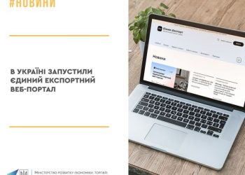 В Україні запустили Єдиний експортний веб-портал