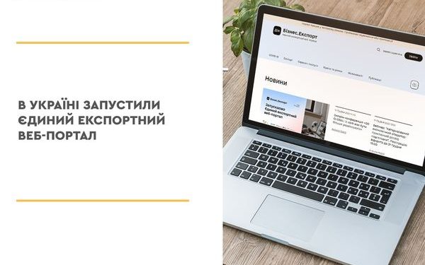 В Україні запустили Єдиний експортний веб-портал