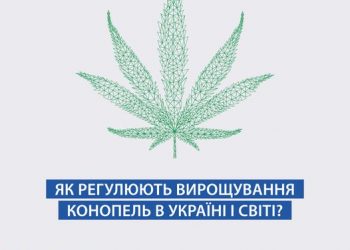 Чим відрізняється регулювання конопель в Україні від країн ЄС чи США?