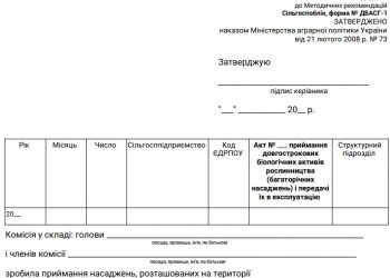 Акт приймання довгострокових біологічних активів рослинництва (багаторічних насаджень) і передачі їх в експлуатацію (ф. № ДБАСГ-1)