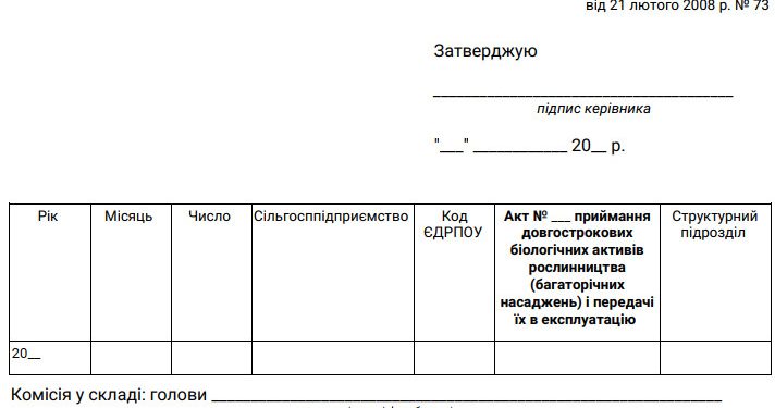 Акт приймання довгострокових біологічних активів рослинництва (багаторічних насаджень) і передачі їх в експлуатацію (ф. № ДБАСГ-1)