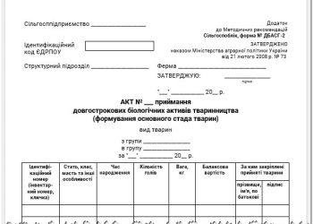 Акт приймання довгострокових біологічних активів тваринництва (формування основного стада) (ф. № ДБАСГ-2)