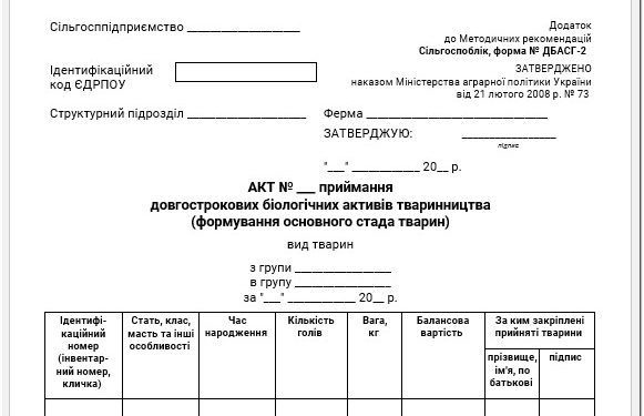 Акт приймання довгострокових біологічних активів тваринництва (формування основного стада) (ф. № ДБАСГ-2)