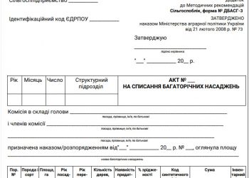 Акт на списання довгострокових біологічних активів рослинництва (багаторічних насаджень) (ф. № ДБАСГ-3)