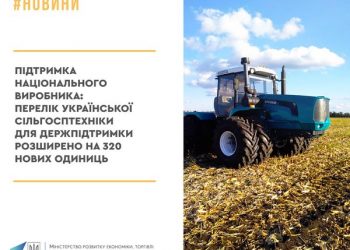 Перелік української сільгосптехніки для держпідтримки розширено на 320 нових одиниць