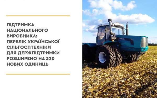 Перелік української сільгосптехніки для держпідтримки розширено на 320 нових одиниць