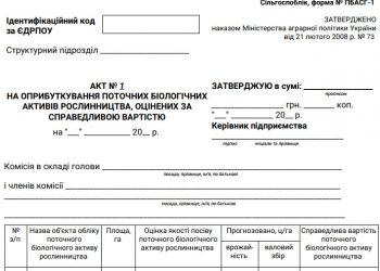 Акт на оприбуткування поточних біологічних активів рослинництва, оцінених за справедливою вартістю (ф. № ПБАСГ-1)