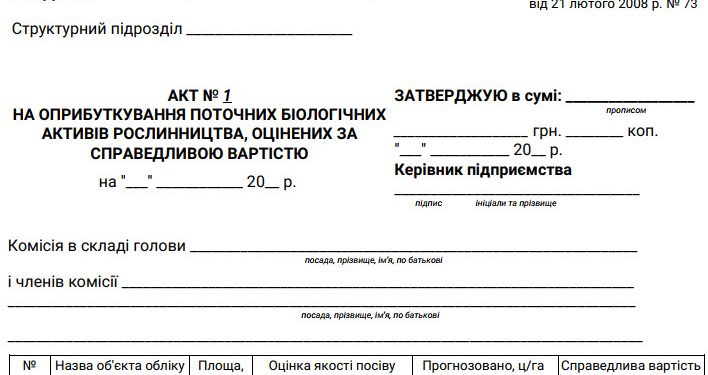 Акт на оприбуткування поточних біологічних активів рослинництва, оцінених за справедливою вартістю (ф. № ПБАСГ-1)