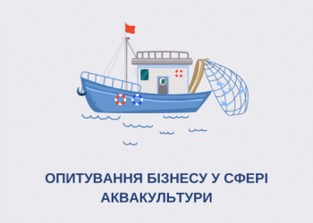 Опитування суб’єктів господарювання у сфері аквакультури