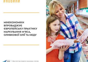 Мінекономіки впроваджує європейську практику маркування м’яса, оливкової олії та меду
