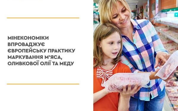 Мінекономіки впроваджує європейську практику маркування м’яса, оливкової олії та меду