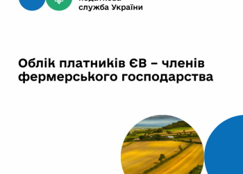 Облік платників ЄВ – членів фермерського господарства