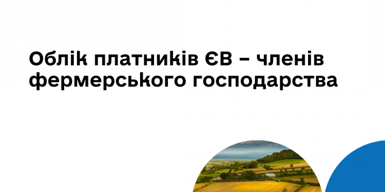 Облік платників ЄВ – членів фермерського господарства