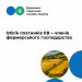 Облік платників ЄВ – членів фермерського господарства