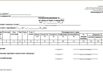 Розпорядження на відпуск зерна в переробку (типова форма № 109)