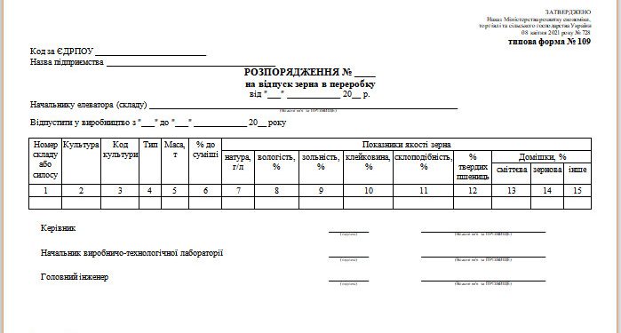 Розпорядження на відпуск зерна в переробку (типова форма № 109)