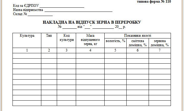 Накладна на відпуск зерна в переробку (типова форма № 110)