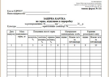 Забірна картка на зерно, відпущене в переробку (типова форма № 111)