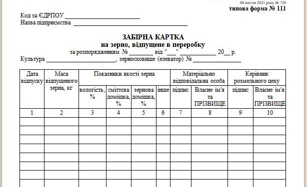 Забірна картка на зерно, відпущене в переробку (типова форма № 111)