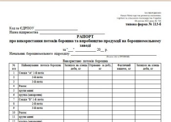 Рапорт про використання потоків борошна та виробництво продукції на борошномельному заводі (типова форма № 113-б)