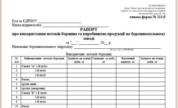 Рапорт про використання потоків борошна та виробництво продукції на борошномельному заводі (типова форма № 113-б)