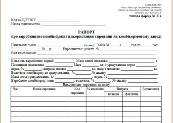 Рапорт про виробництво комбікормів і використання сировини на комбікормовому заводі (типова форма № 114)
